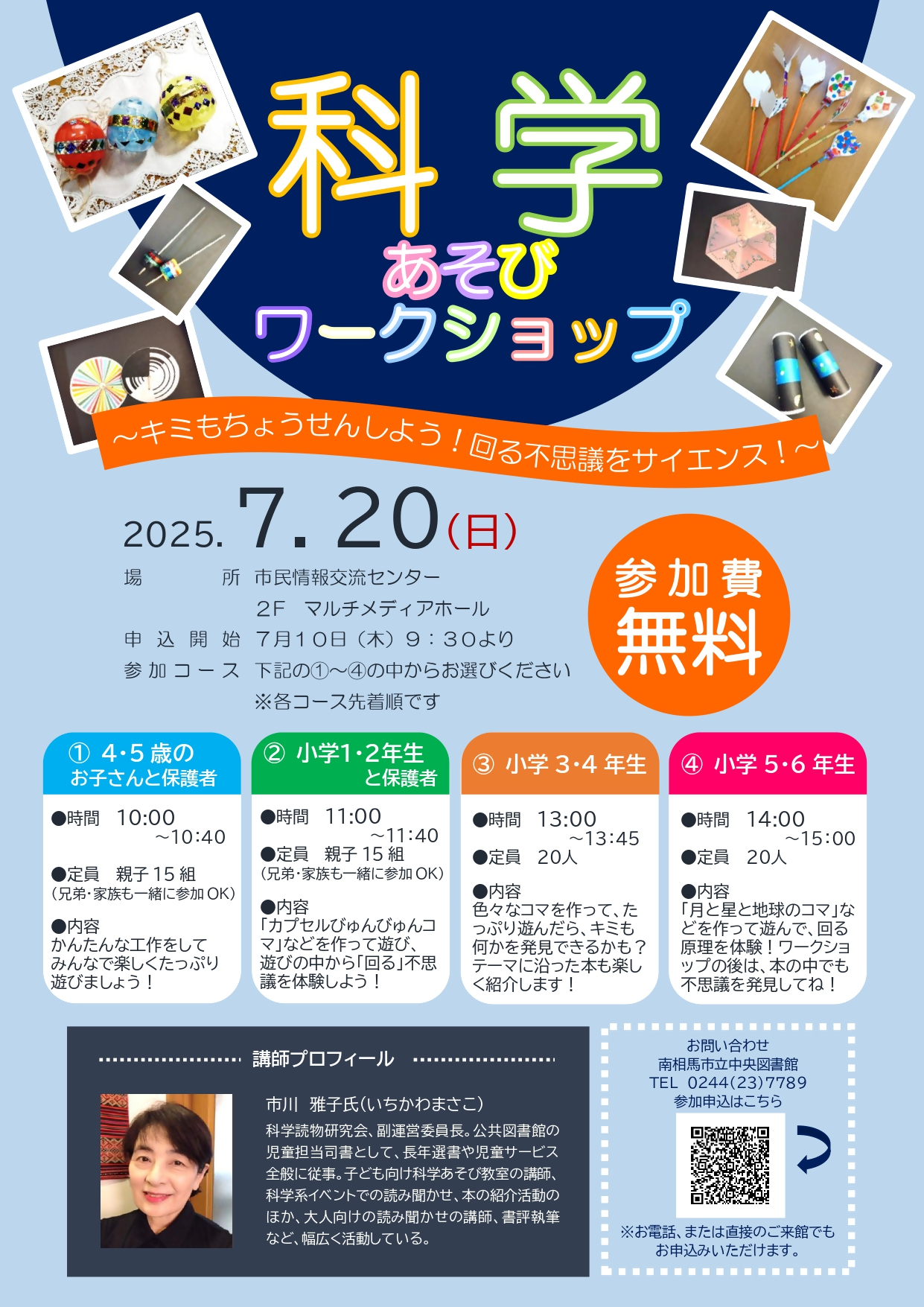 科学遊びワークショップポスター