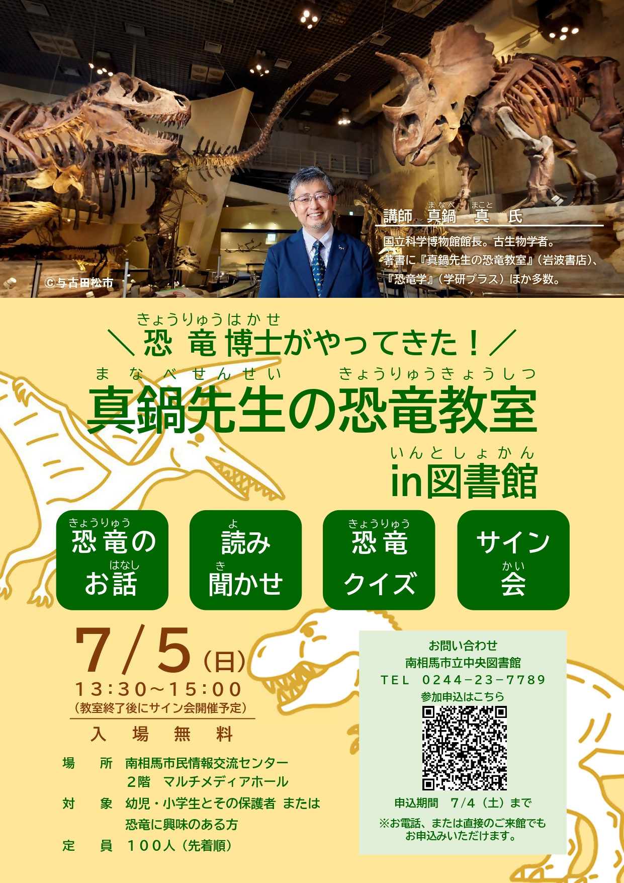 真鍋先生の恐竜教室in図書館ポスター