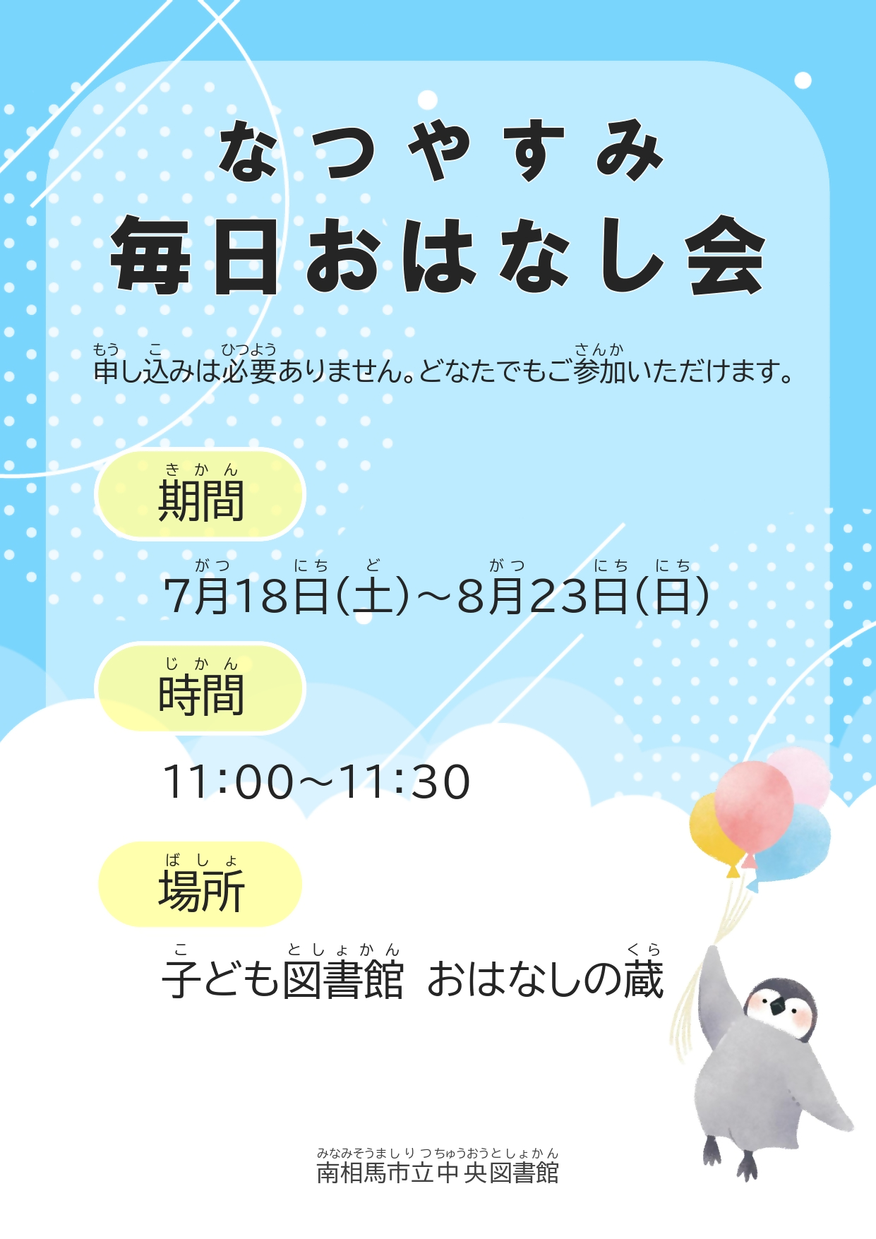 R8夏休み企画「毎日おはなし会」