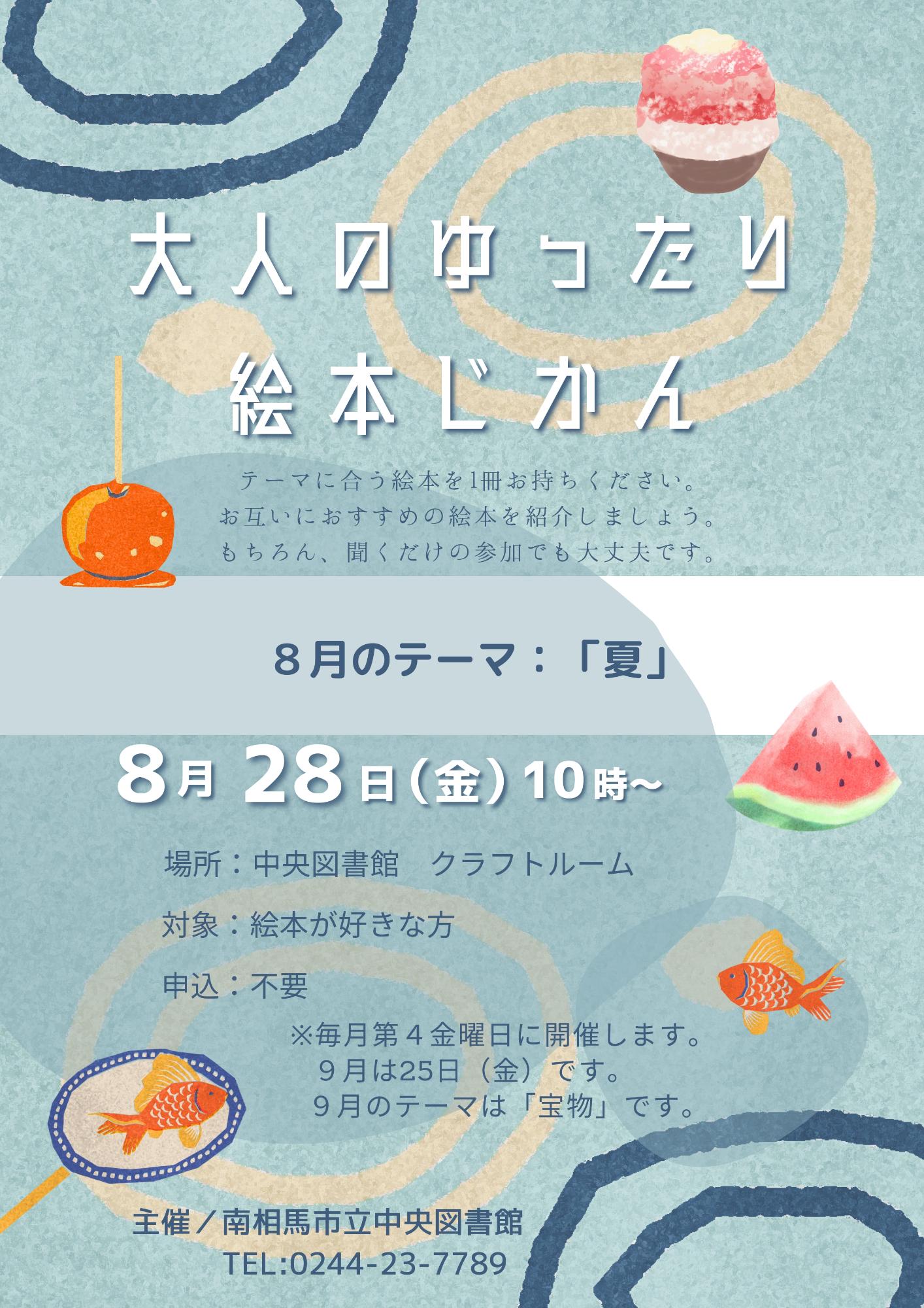 大人のゆったり絵本じかん8月ポスター