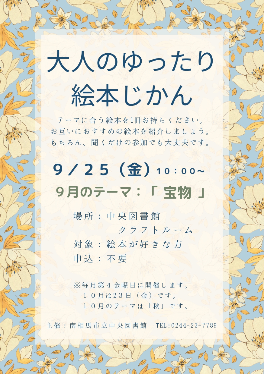 大人のゆったり絵本じかん9月_ポスター