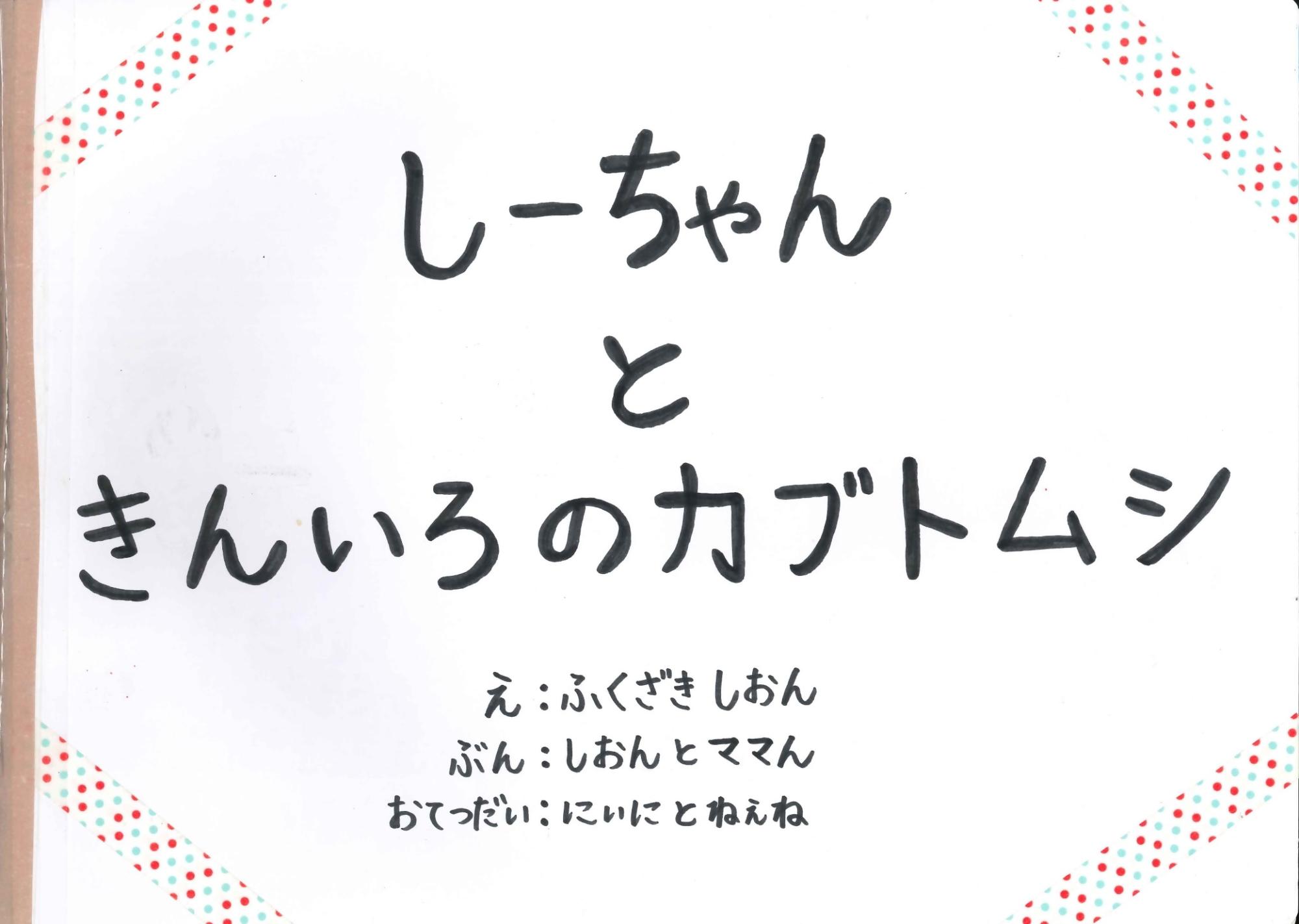 第2回わたりむつこ特別賞作品
