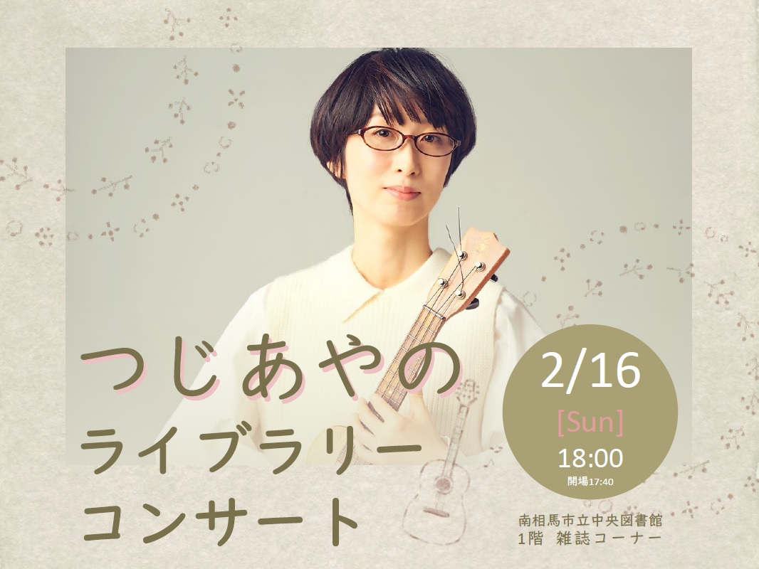 つじあやのライブラリーコンサート画像
