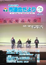 市議会だよりvol.61の表紙写真