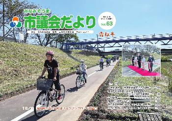 市議会だよりvol.62の表紙写真