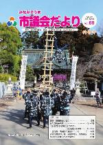 市議会だよりvol.66の表紙写真