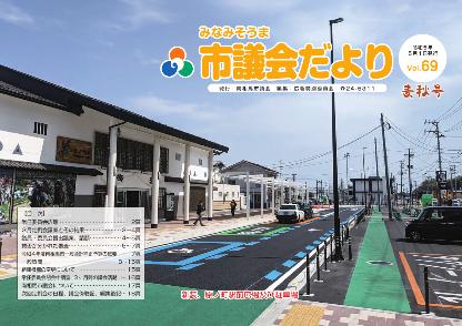 市議会だよりvol.69の表紙写真