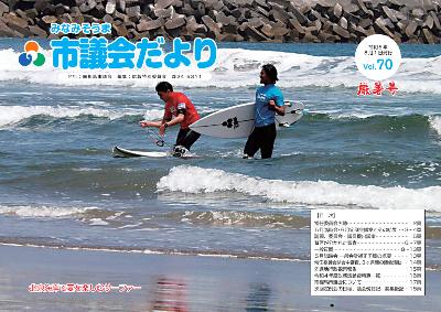 市議会だよりvol.70の表紙写真