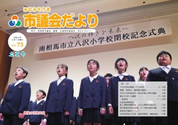 市議会だよりvol.73の表紙写真