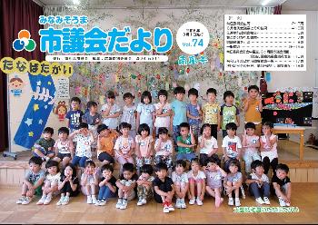 市議会だよりvol.74の表紙写真