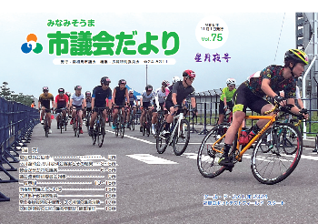 市議会だよりvol.75の表紙写真