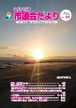 市議会だよりvol.60の表紙写真