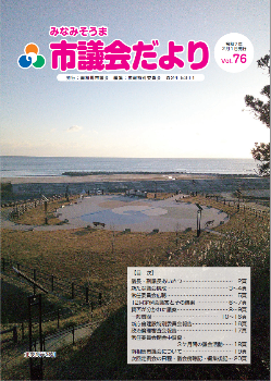 市議会だよりvol.75の表紙写真
