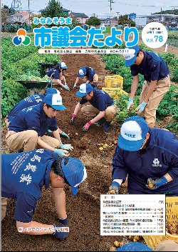 議会だよりvol78の表紙写真