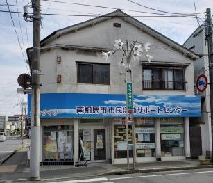 南相馬市市民活動サポートセンター
