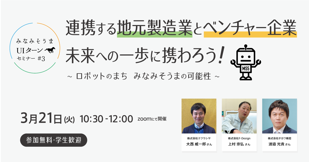 みなみそうまUIターンセミナー#3 連携する地元製造業とベンチャー企業 セミナーについて