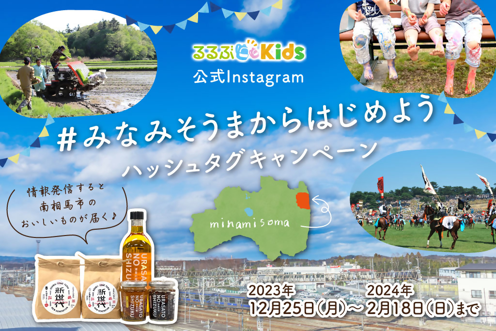 【2024.2.18まで】#みなみそうまからはじめようハッシュタグキャンペーン実施中!