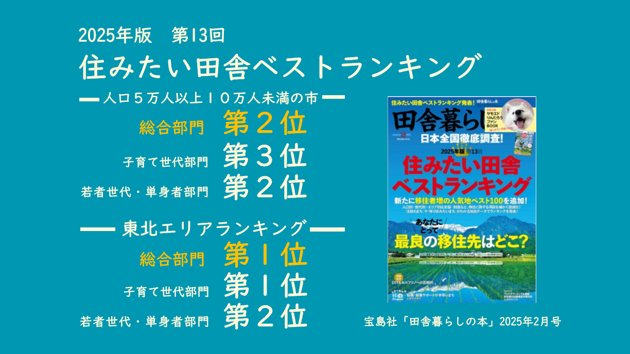 2025年版住みたい田舎ベストランキング