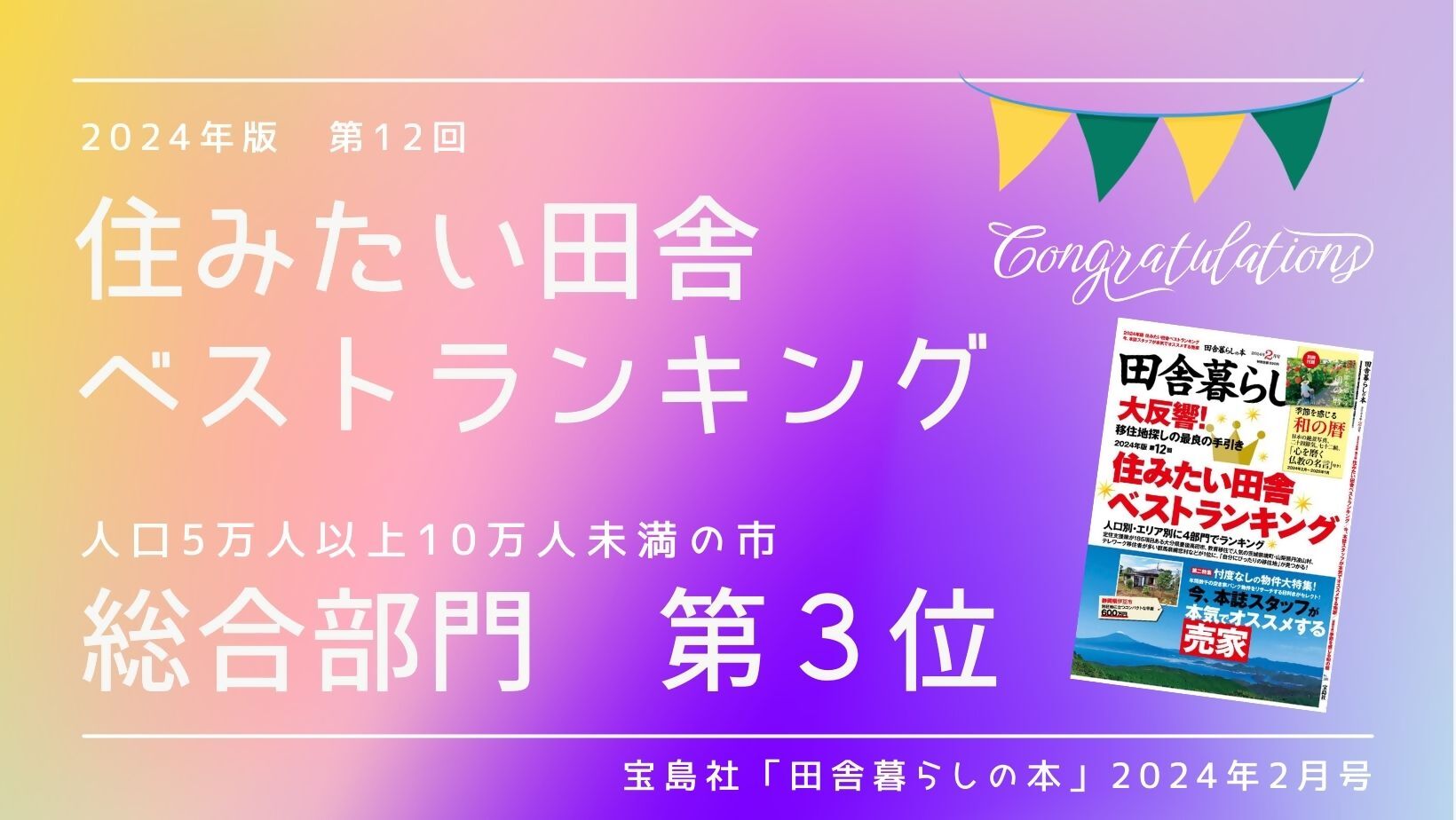 2024年版住みたい田舎ベストランキング人口5万人以上10万人未満の市総合部門第3位