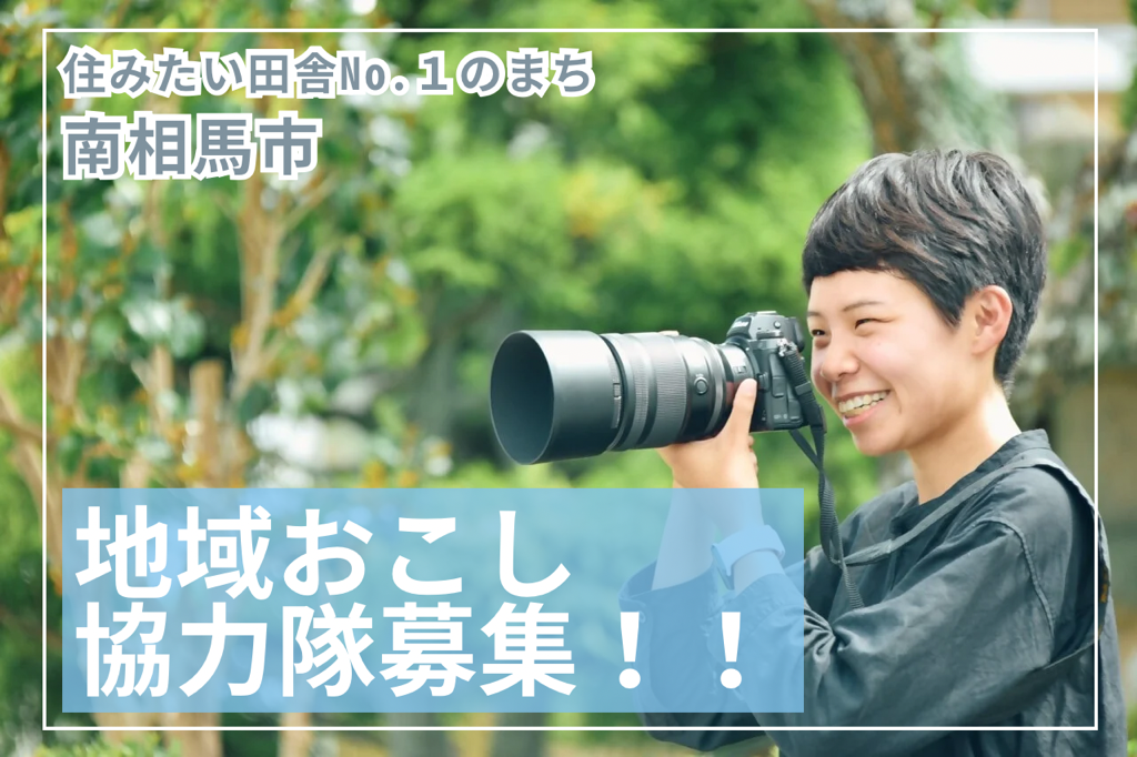 地域おこし協力隊募集