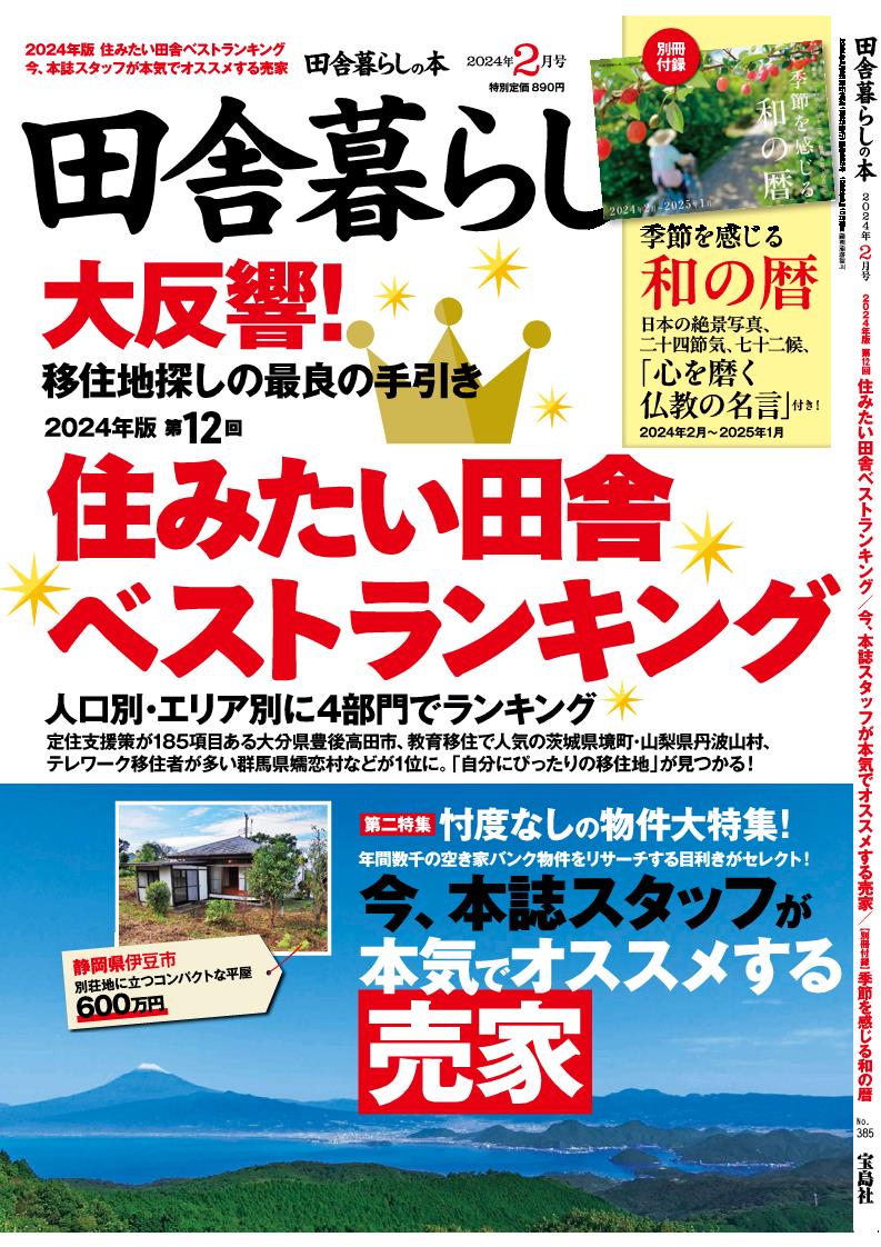 田舎暮らしの本2024年2月号表紙