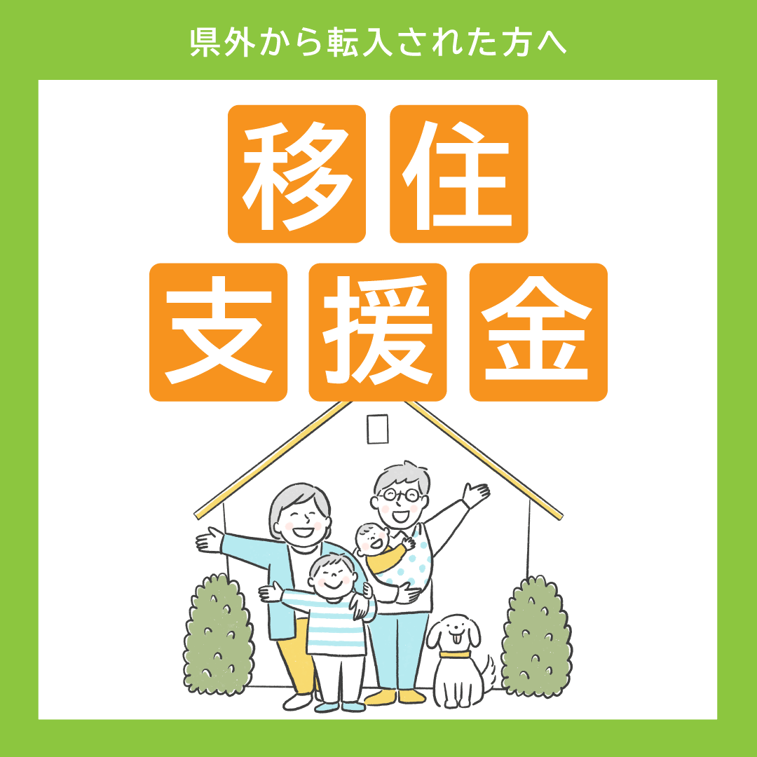 県外から転入された方へ 移住支援金