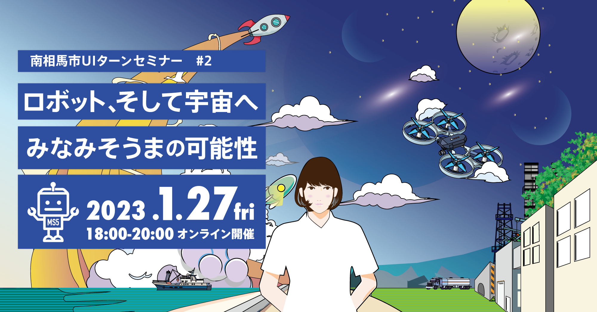 UIターンセミナー#2 ロボットそして宇宙へ みなみそうまの可能性