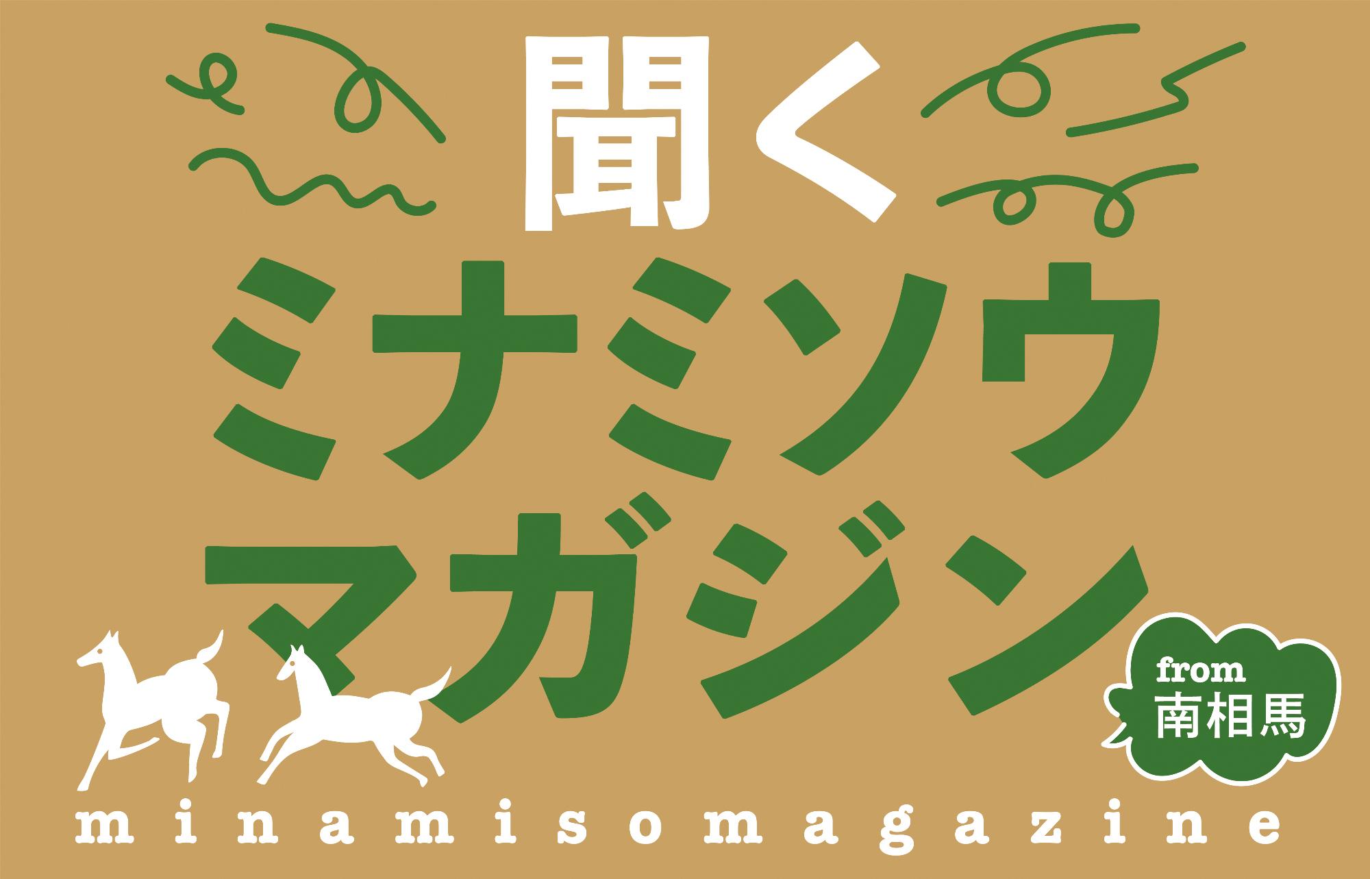 聞くミナミソウマガジンバナー