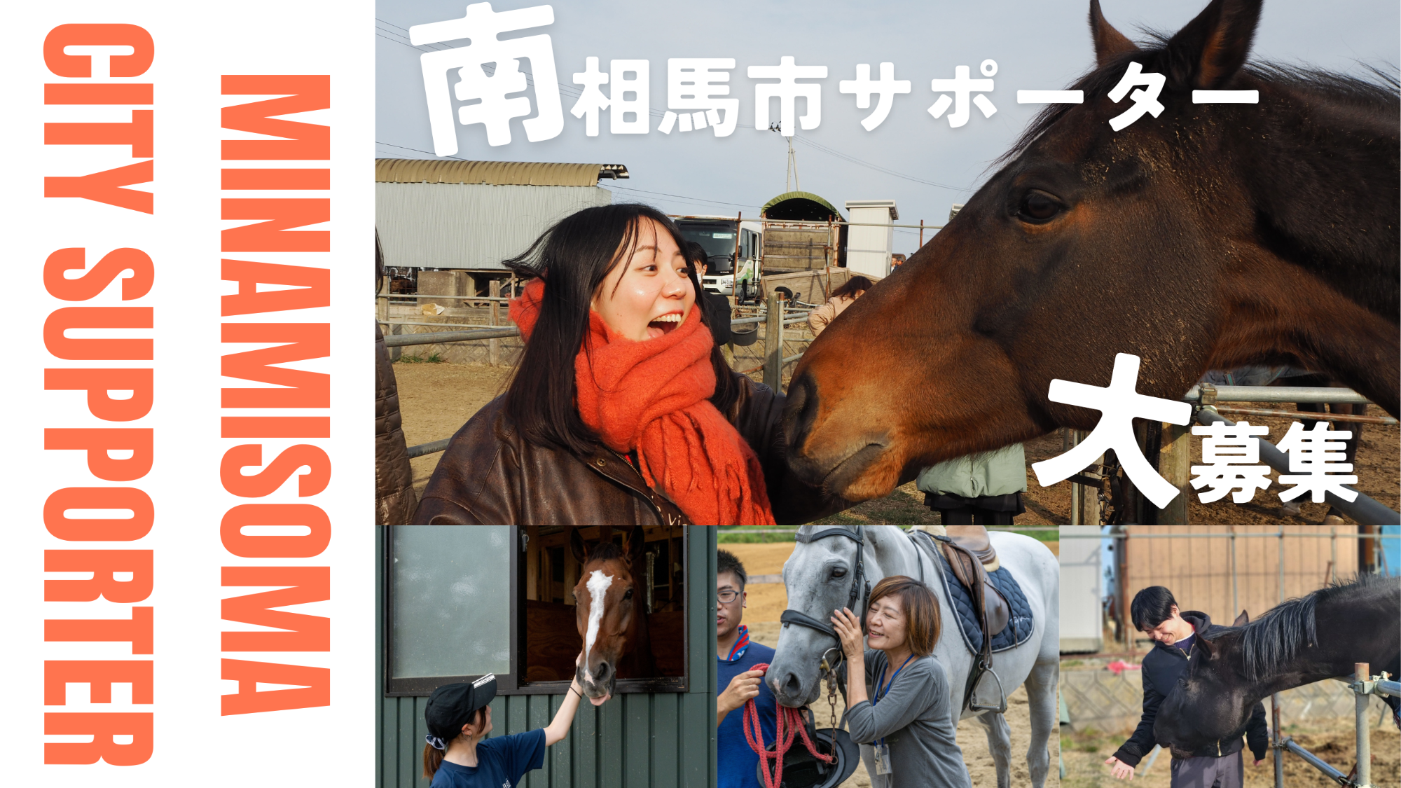 南相馬市サポーター募集バナー