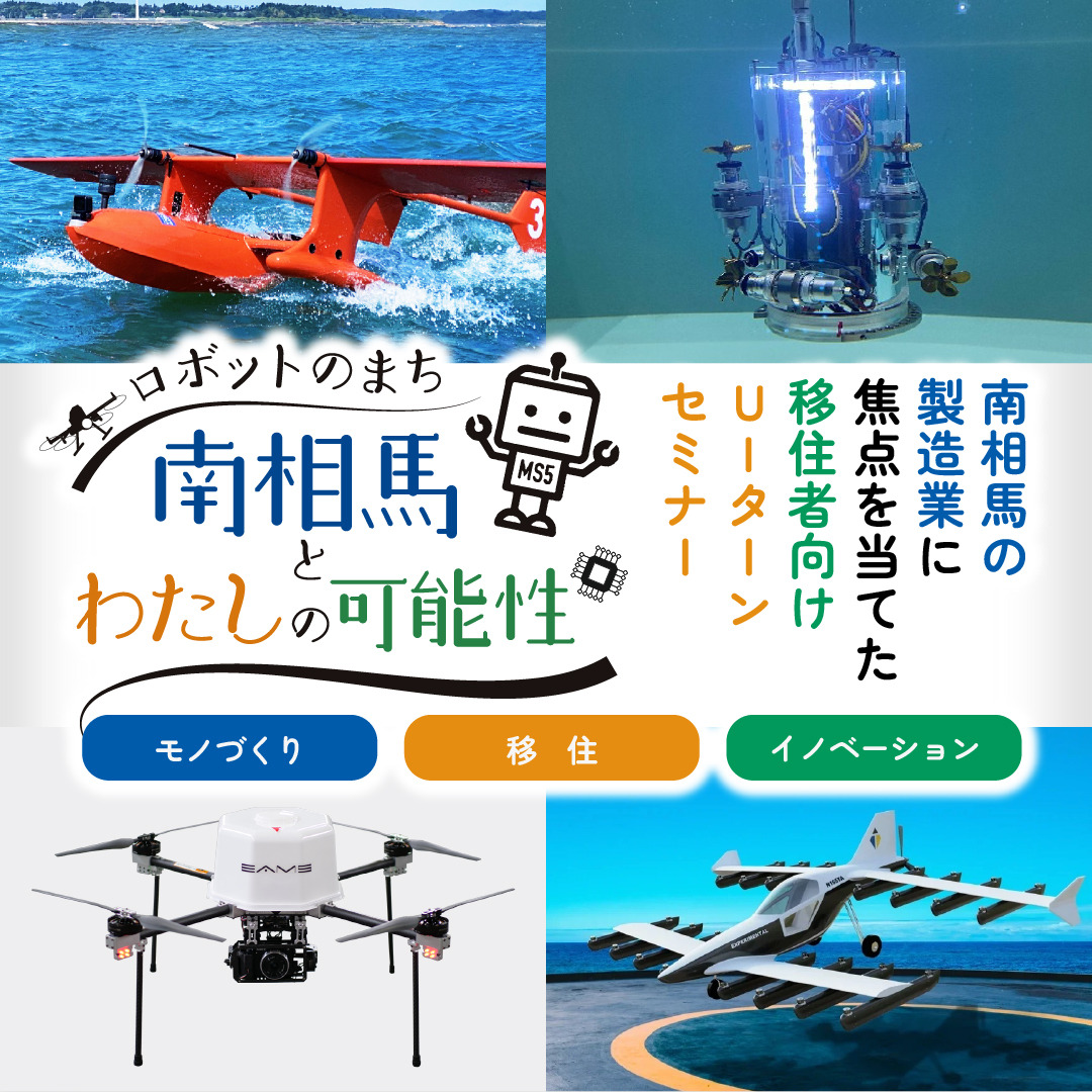 南相馬ドローン企業大集合!!