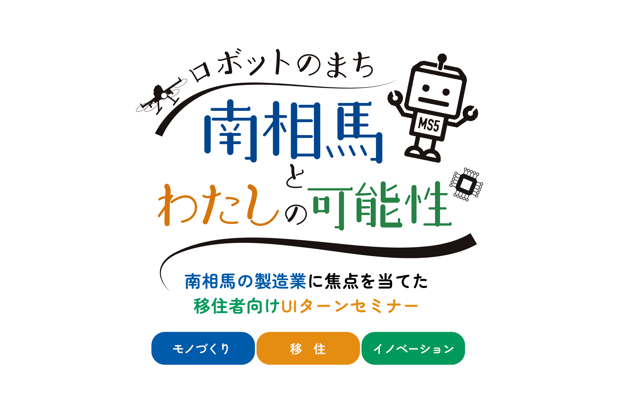 ロボットのまち南相馬とわたしの可能性