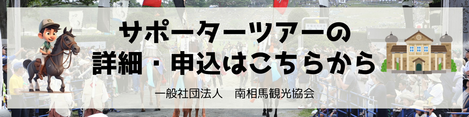 サポーターツアーの申し込み・詳細はこちらから