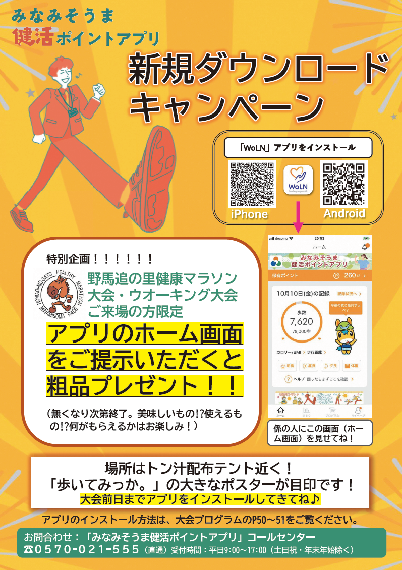 野馬追マラソンキャンペーンチラシ