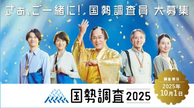 令和7年国勢調査員募集画像