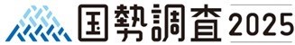 国勢調査2025