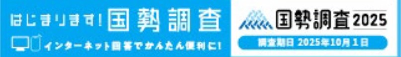 2025国勢調査周知画像
