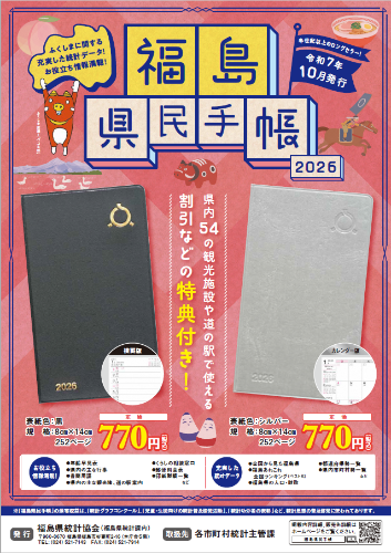2026年版福島県民手帳