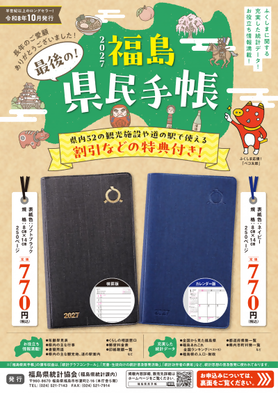 2027年版福島県民手帳の販売
