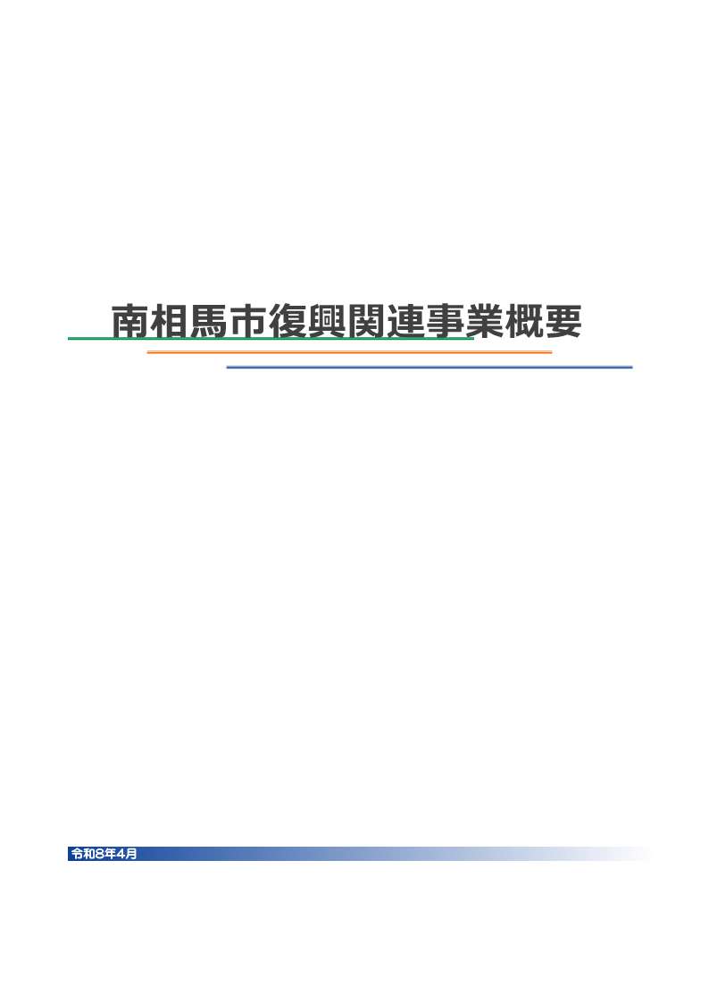 紙面イメージ(南相馬市復興関連事業概要(パンフレット))