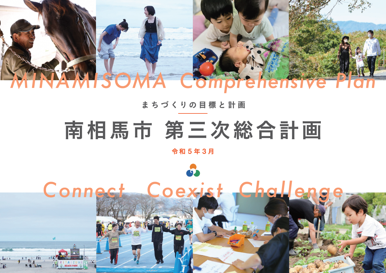 南相馬市 第三次総合計画 表紙