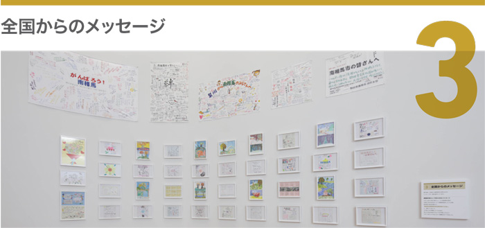 展示3 全国からのメッセージの写真