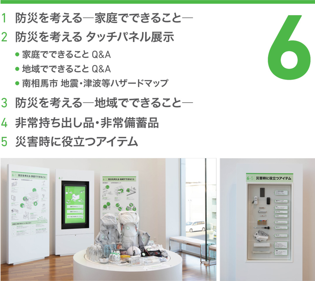 展示6 防災を考える 家庭でできること 地域でできること タッチパネル展示 非常持ち出し品・非常備蓄品 災害時に役立つアイテムの写真