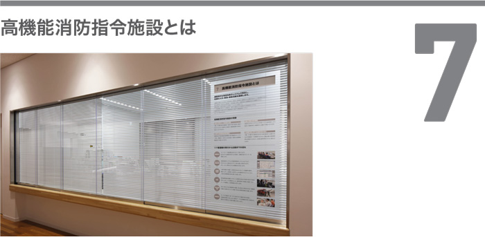展示7 高機能消防指令施設とはの写真