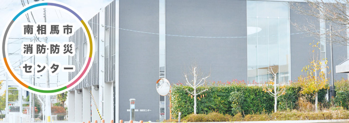 市消防・防災センターの外観の写真