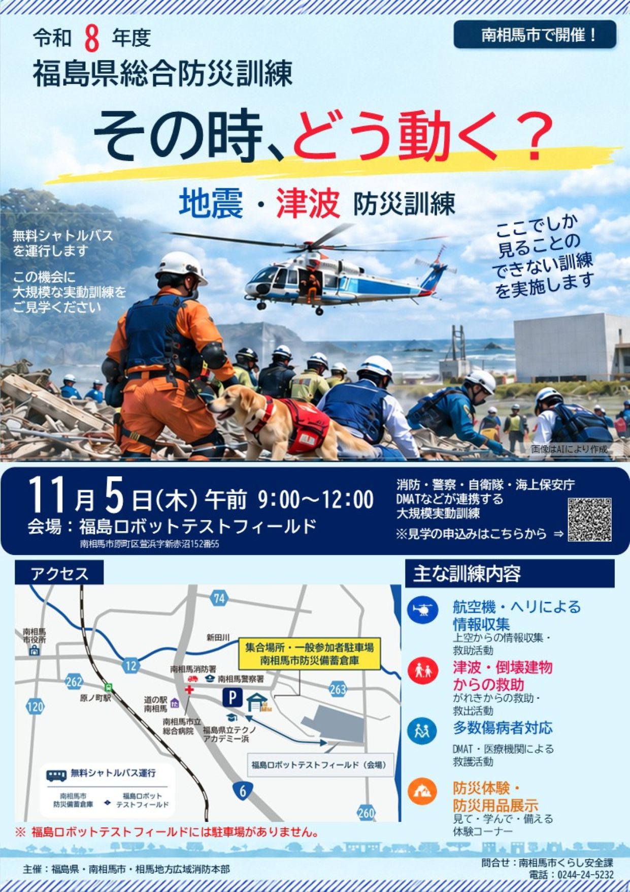福島県防災訓練チラシ(表)