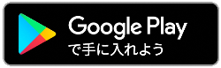 グーグールプレイダウンロードサイトリンク