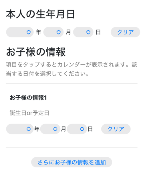 LINE 受信設定の画面 本人の生年月日・お子様の情報