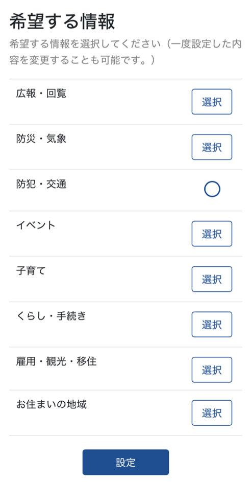 LINE 受信設定の画面 希望する情報