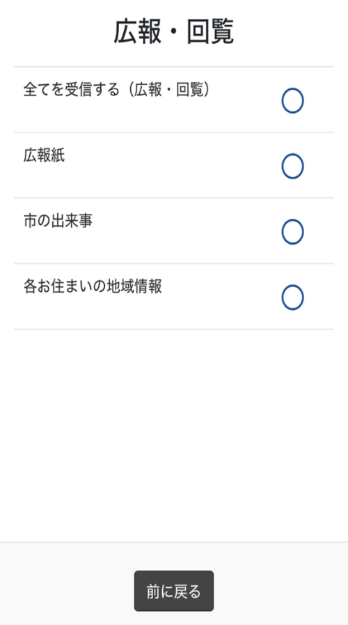 LINE 受信設定の画面 広報・回覧