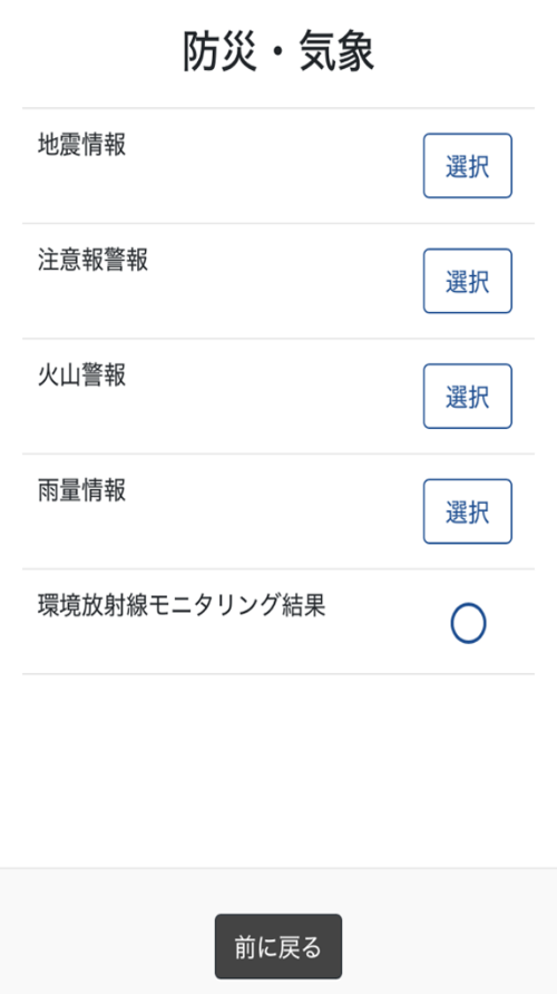 LINE 受信設定の画面 防災・気象